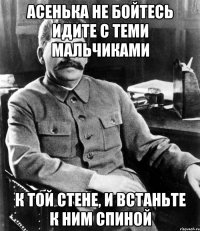 асенька не бойтесь идите с теми мальчиками к той стене, и встаньте к ним спиной