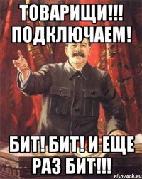 товарищи!!! подключаем! бит! бит! и еще раз бит!!!