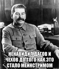  ненавидил дагов и чехов до того как это стало мейнстримом