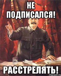 не подписался! расстрелять!