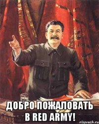  добро пожаловать в red army!