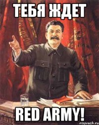 тебя ждет red army!