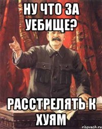 ну что за уебище? расстрелять к хуям