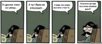 Эх друзья зовут на улицу.. А тут Лана не отпускает... А ведь она редко просить о чем то... Ахахахах да иди ты в пень наивная дура!!