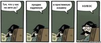 Тач, что у нас на авто ру? продам надежную и престижную машину КОЛЕОС