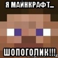 я майнкрафт... шопоголик!!!