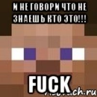 и не говори что не знаешь кто это!!! fuck