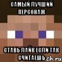 самый лучший персонаж ставь лайк если так считаешь