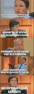 Эй ребяты мой муж Ашот просил коечто показать можно ваша вонючесть Адвокат вы не против для внезаконного рынка Я наобрарот за хоть одежда будет не от юдашкина Народ покупаем куртка от Ашота не дорога всего 1000 руб Все куртка продана Адвокату