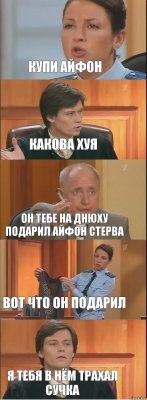 купи айфон какова хуя он тебе на днюху подарил айфон стерва вот что он подарил я тебя в нём трахал сучка