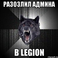 разозлил админа в legion