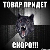 товар придет скоро!!!