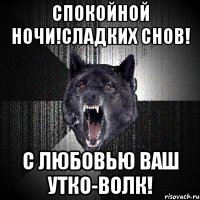 спокойной ночи!сладких снов! с любовью ваш утко-волк!