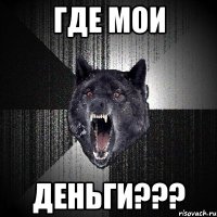 где мои деньги???