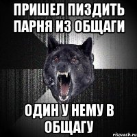 пришел пиздить парня из общаги один у нему в общагу