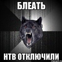 блеать нтв отключили