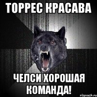 торрес красава челси хорошая команда!