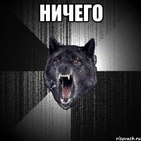 ничего 