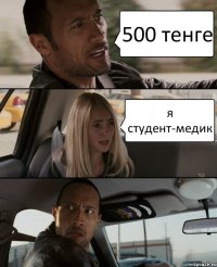 500 тенге я студент-медик