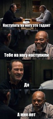 Наступать на ногу это тадант Тебе на ногу наступили Да А мне нет