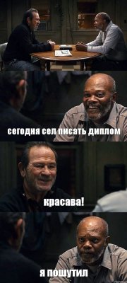  сегодня сел писать диплом красава! я пошутил