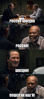 РОССИЯ-ШВЕЦИЯ РОССИЯ! ШВЕЦИЯ! ПОШЕЛ НА НАХ*Й!