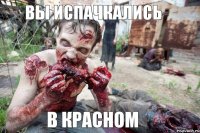 Вы испачкались В красном