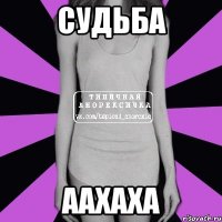 судьба аахаха