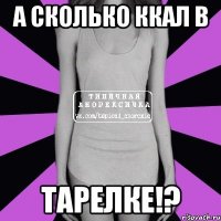 а сколько ккал в тарелке!?