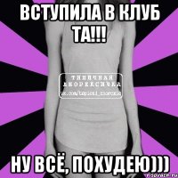 вступила в клуб та!!! ну всё, похудею)))