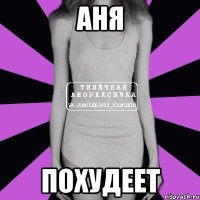 аня похудеет