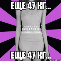 еще 47 кг... еще 47 кг...