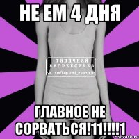 не ем 4 дня главное не сорваться!11!!!1