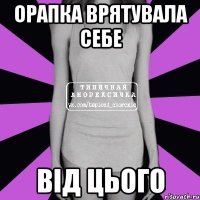 орапка врятувала себе від цього