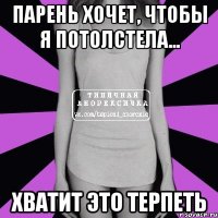 парень хочет, чтобы я потолстела... хватит это терпеть