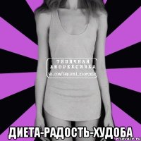  диета-радость-худоба