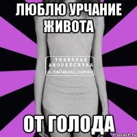 люблю урчание живота от голода