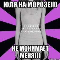 юля на морозе))) не монимает меня)))