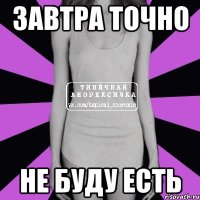 завтра точно не буду есть