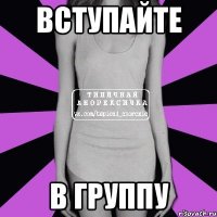 вступайте в группу