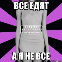 все едят а я не все