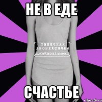 не в еде счастье