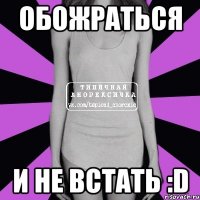 обожраться и не встать :d