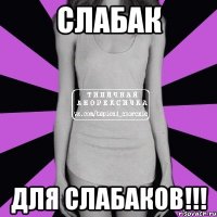 слабак для слабаков!!!