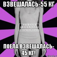 взвешалась-55 кг поела взвешалась- 45 кг!