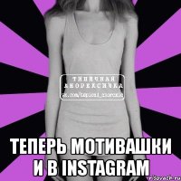  теперь мотивашки и в instagram