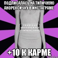 подписалась на типичную анорексичку в инстаграме +10 к карме