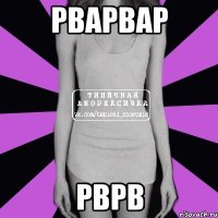 рварвар рврв