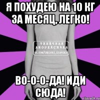 я похудею на 10 кг за месяц, легко! во-о-о-да! иди сюда!