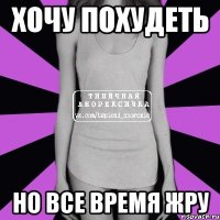 хочу похудеть но все время жру